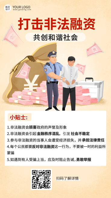 金融保险非法融资安全提示宣传知识科普小贴士插画海报预览效果