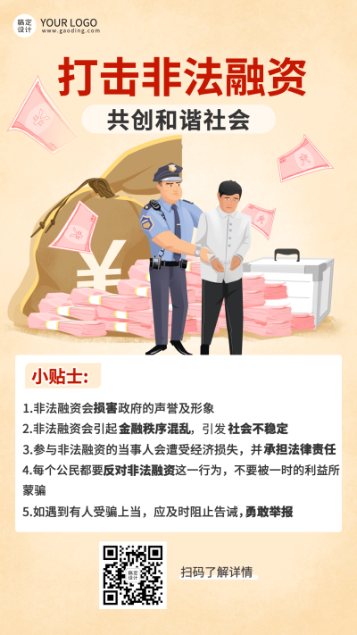 金融保险非法融资安全提示宣传知识科普小贴士插画海报