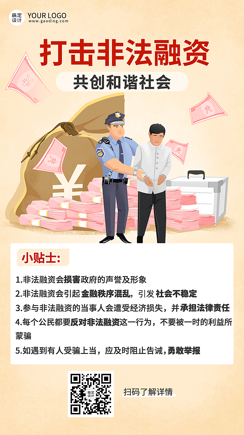 金融保险非法融资安全提示宣传知识科普小贴士插画海报