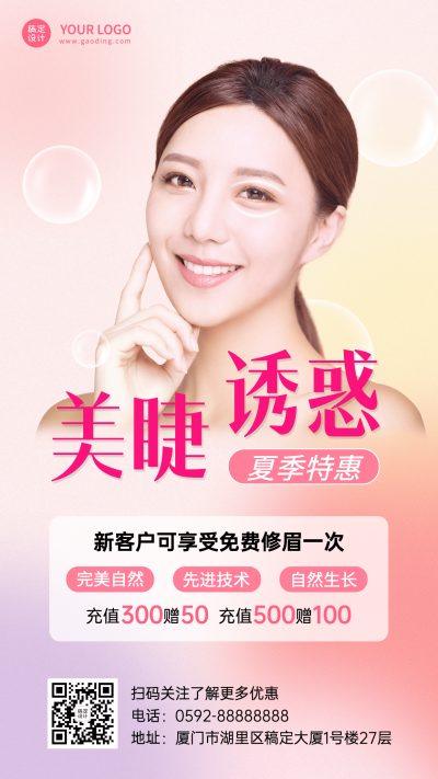 微商线下美业美甲美睫夏季特惠海报