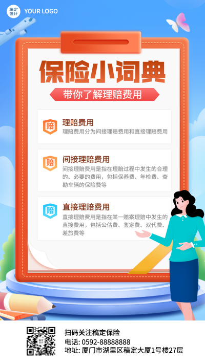 金融保险词典理赔知识科普推广插画海报