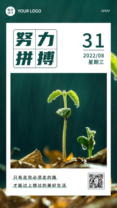微商正能量励志日签问候实景手机海报