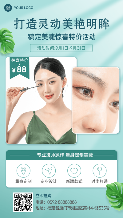 美业美睫服务营销介绍清新简约风手机海报
