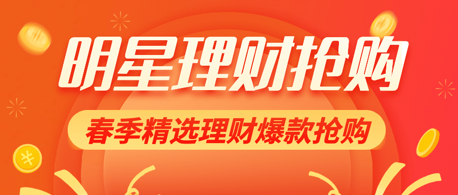 金融保险产品营销喜庆公众号首图预览效果
