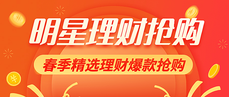 金融保险产品营销喜庆公众号首图