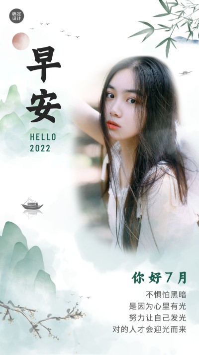 通用7月你好早安晒照中国风手机海报