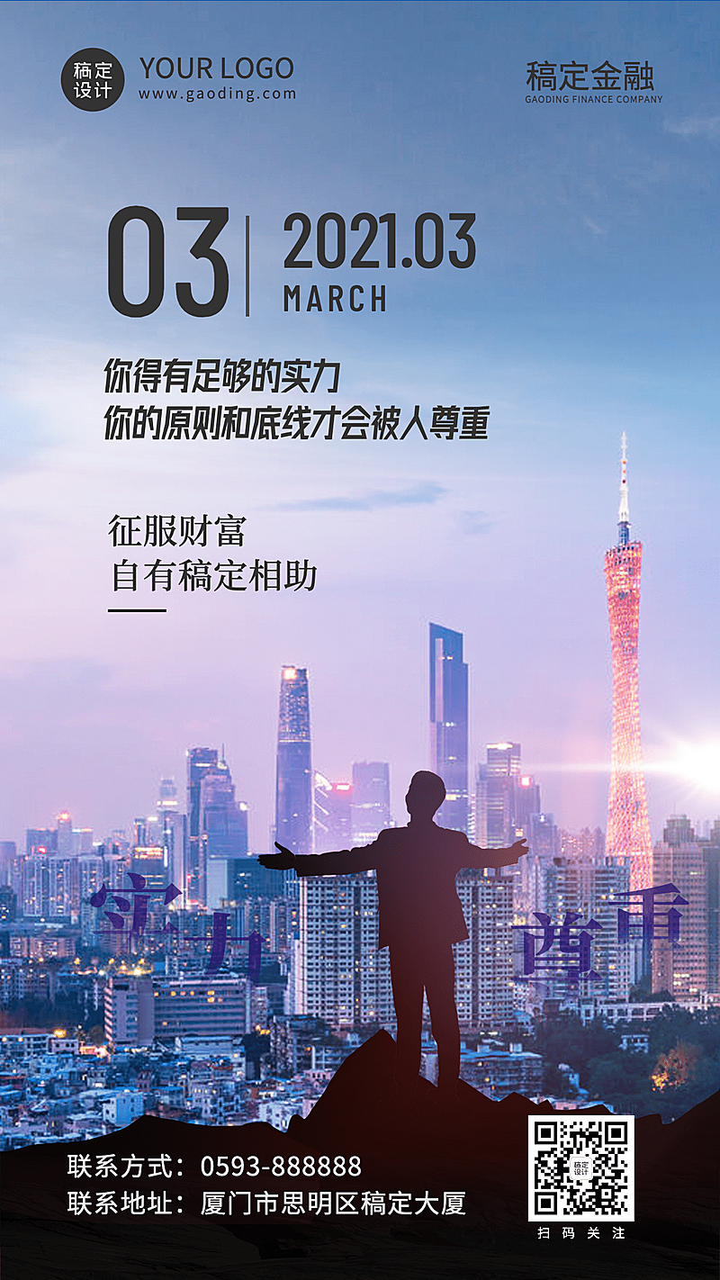 金融保险日签正能量实景竖版海报