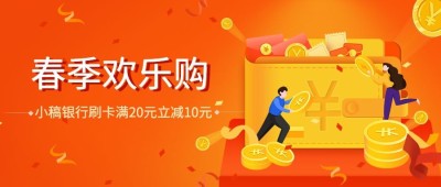 金融保险春季满减活动营销宣传公众号首图