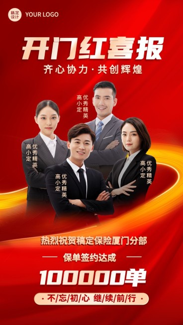 金融保险开门红团队业绩表彰喜报多人手机海报预览效果