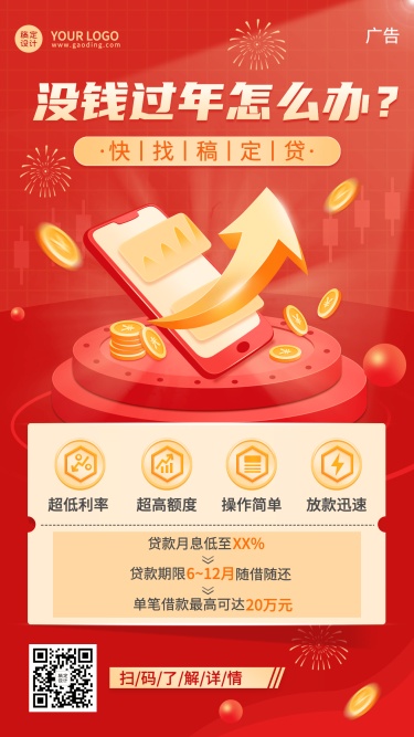 春节贷款营销宣传喜庆2.5D红黄海报