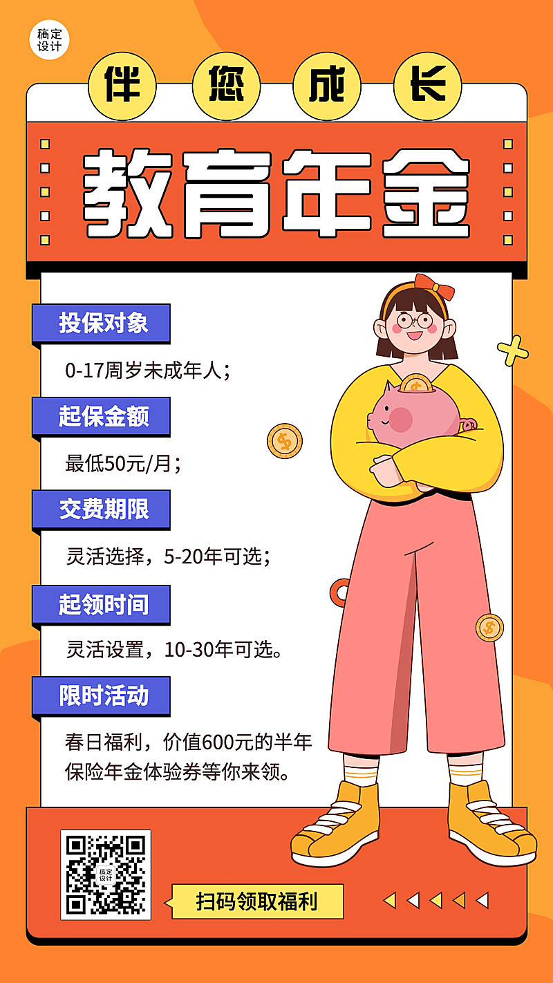 金融保险教育年金产品营销插画海报