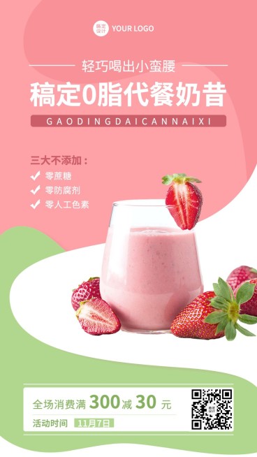 瘦身塑形功能性食品代餐奶昔产品营销简约手机海报预览效果