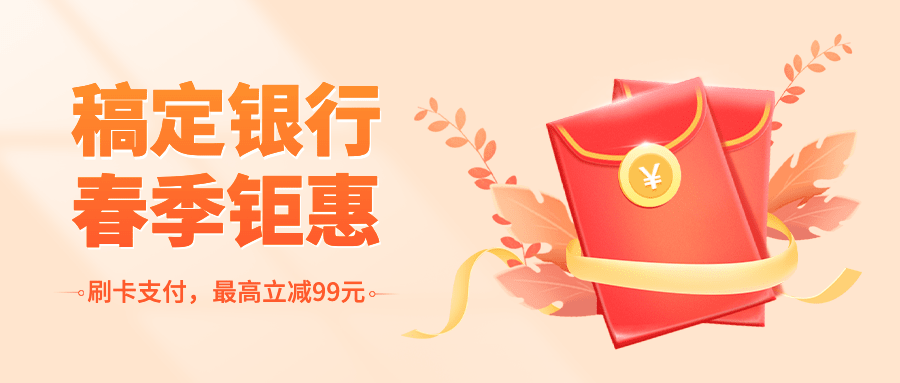 金融保险春季营销简约公众号首图预览效果
