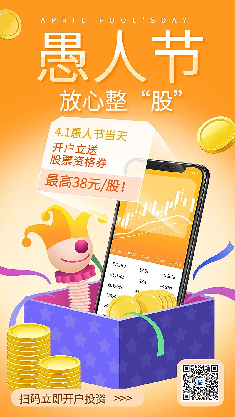 金融保险愚人放心整股股票产品营销手绘海报