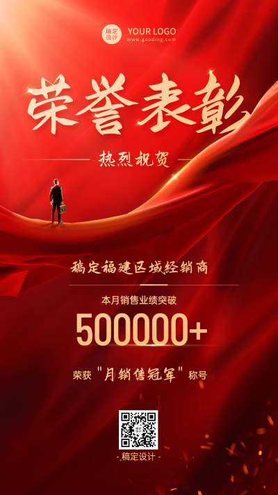 微商荣誉表彰喜报业绩贺报喜庆风手机海报