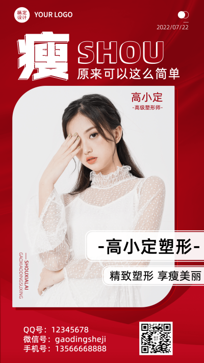 微商塑身塑形营养师个人形象包装手机海报
