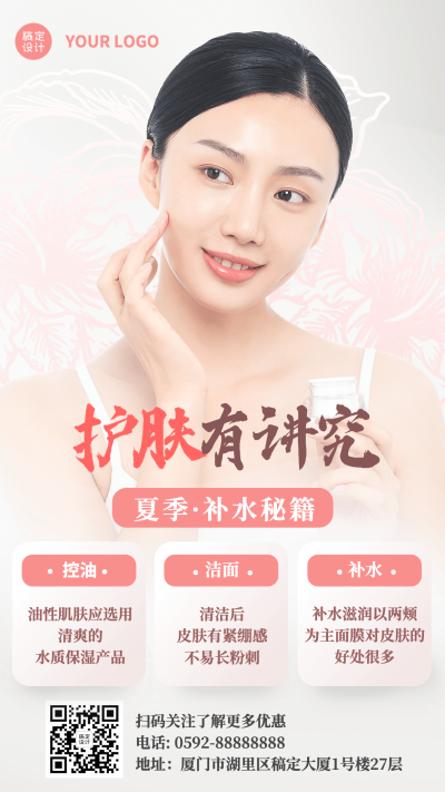 美容护肤知识科普简约风手机海报