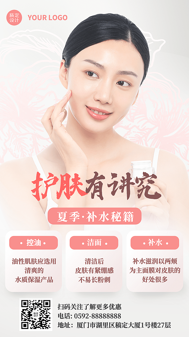 美容护肤知识科普简约风手机海报