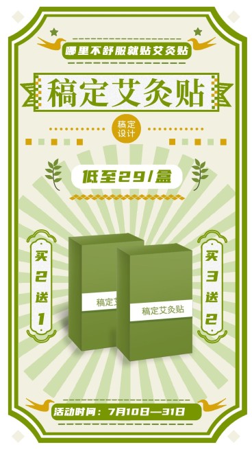 微商养生保健艾灸贴产品营销手机海报预览效果