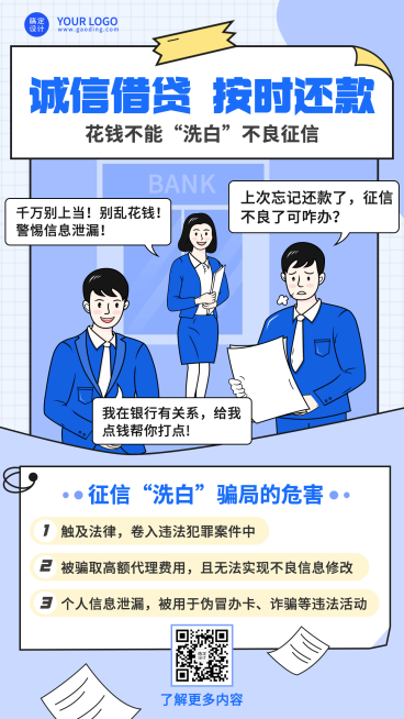 金融保险诚信借贷宣传征信知识科普创意插画海报预览效果