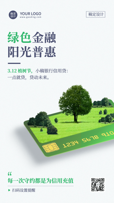 植树节金融保险贷款宣传创意海报