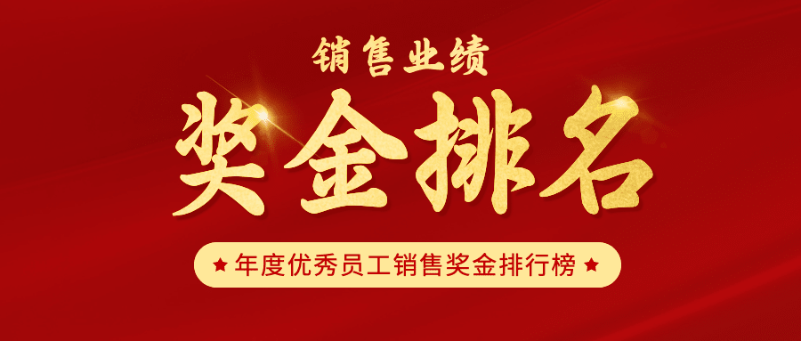金融保险排行榜喜庆公众号首图预览效果