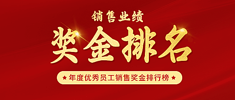 金融保险排行榜喜庆公众号首图