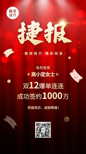 双十二大促爆单销售业绩表彰喜报战报手机海报预览效果