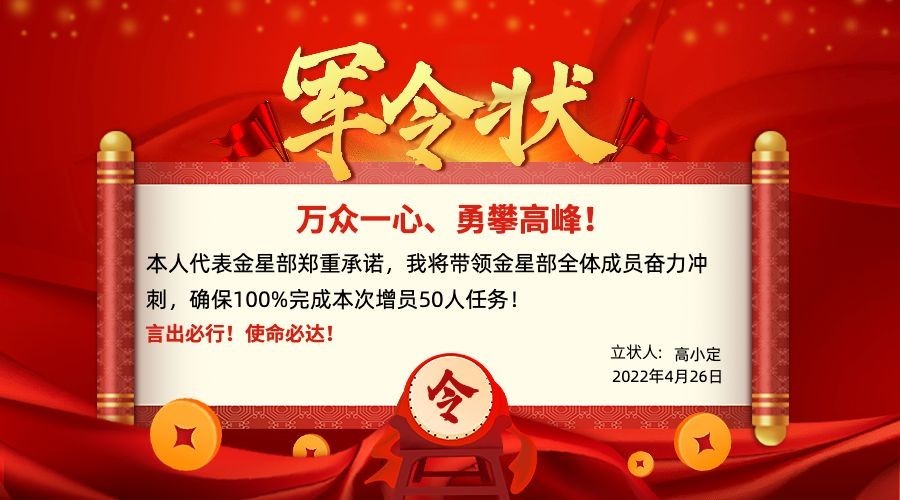 金融保险人力增员招聘宣传誓师军令状预览效果