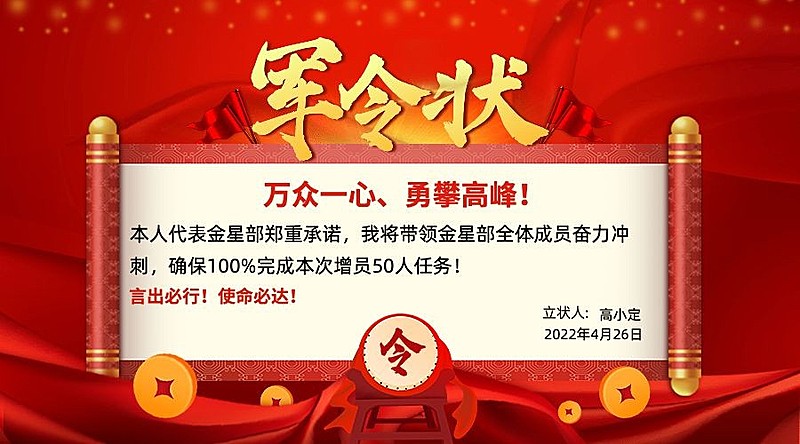 金融保险人力增员招聘宣传誓师军令状