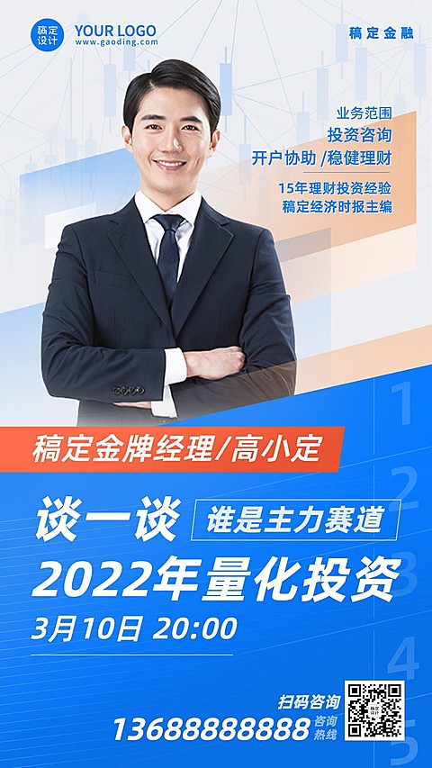 金融保险投资课程直播预告宣传商务风人物海报