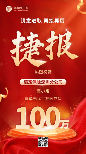 金融保险销售业绩表彰喜报红金喜庆风手机海报预览效果