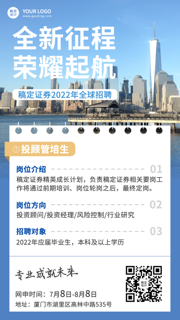 金融证券校园求职招聘宣传实景风手机海报预览效果