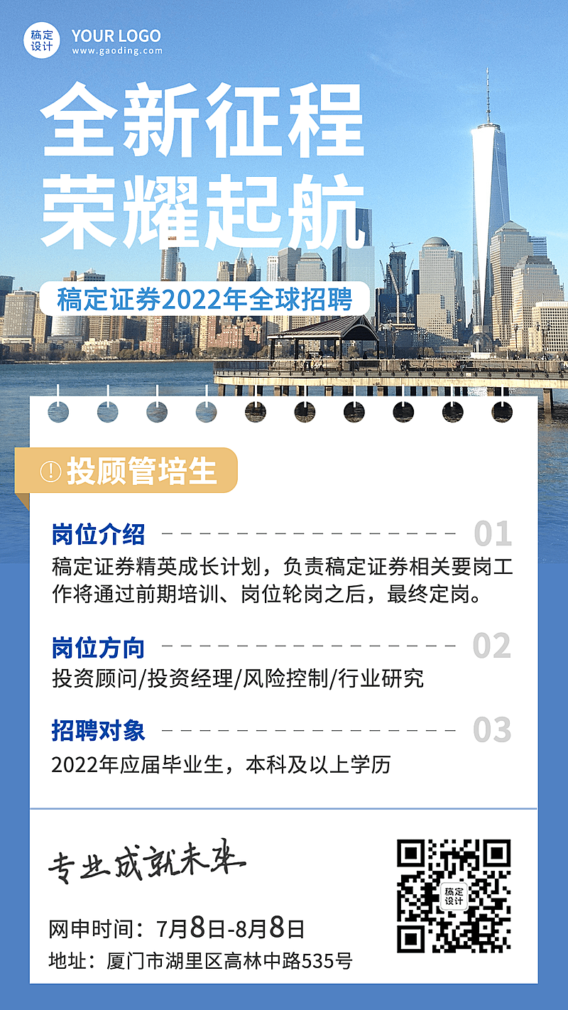 金融证券校园求职招聘宣传实景风手机海报