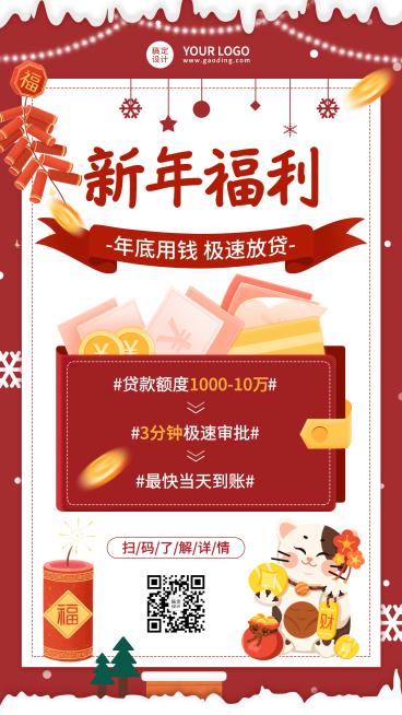 春节金融保险贷款福利活动营销海报预览效果