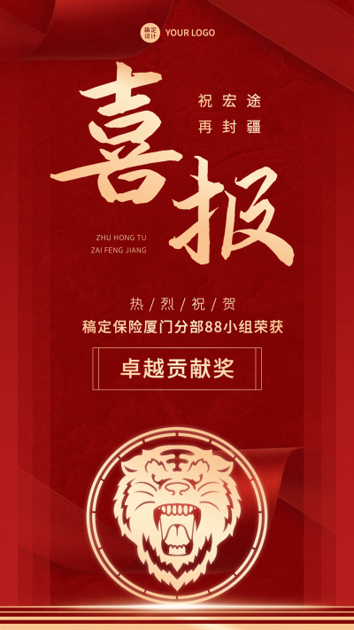 金融保险业绩表彰喜报红金喜庆风手机海报