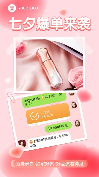微商七夕情人节晒单晒反馈手机海报
