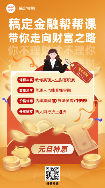 元旦金融保险课程营销简约海报预览效果