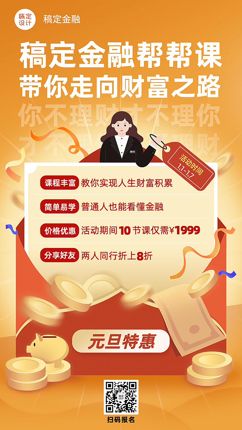 元旦金融保险课程营销简约海报