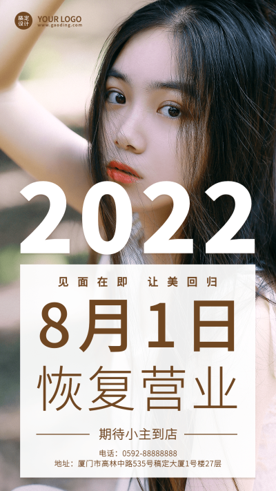 线下美业恢复营业通知公告手机海报