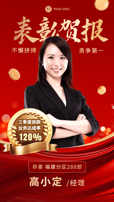 金融保险销售业绩表彰喜报贺报喜庆风人物海报