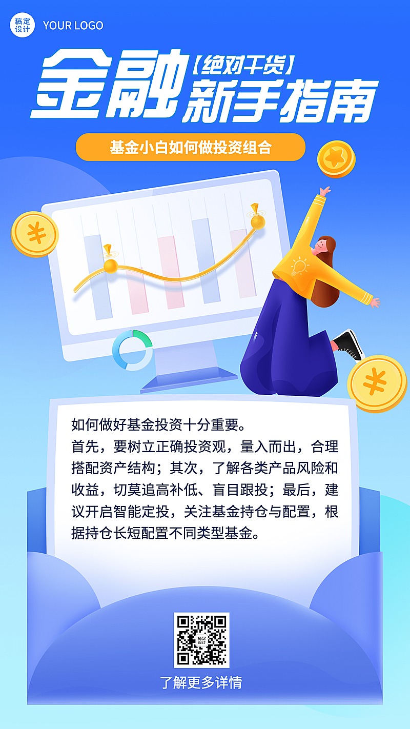 金融保险攻略指南简约竖版海报