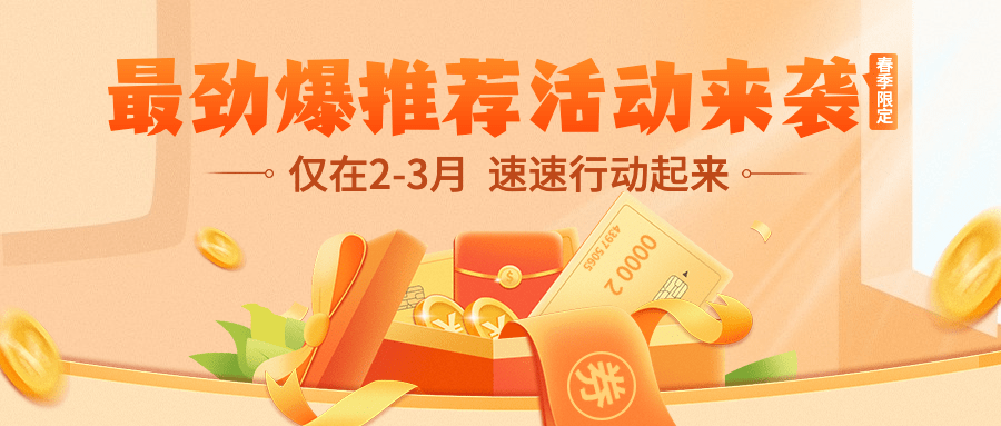 金融保险春季营销红包公众号首图