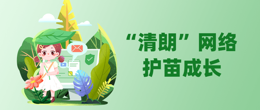 融媒体清朗行动资讯发布排版公众号首图