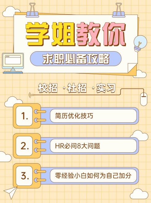 简约风求职攻略小红书配图预览效果