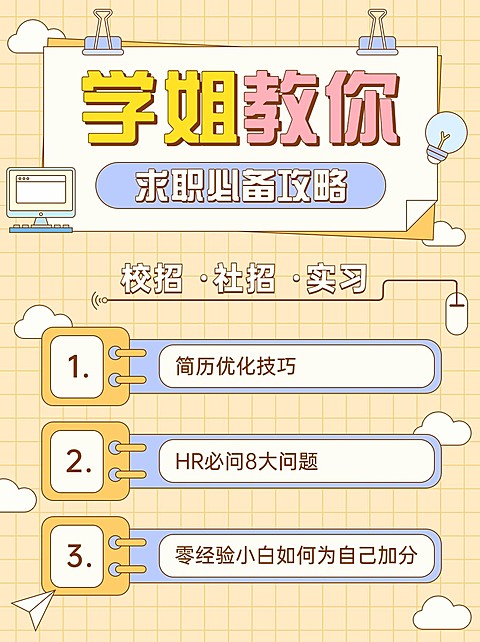 简约风求职攻略小红书配图