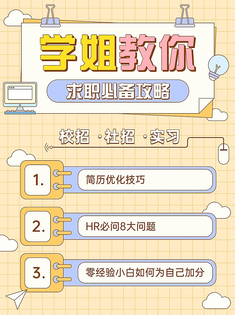 简约风求职攻略小红书配图