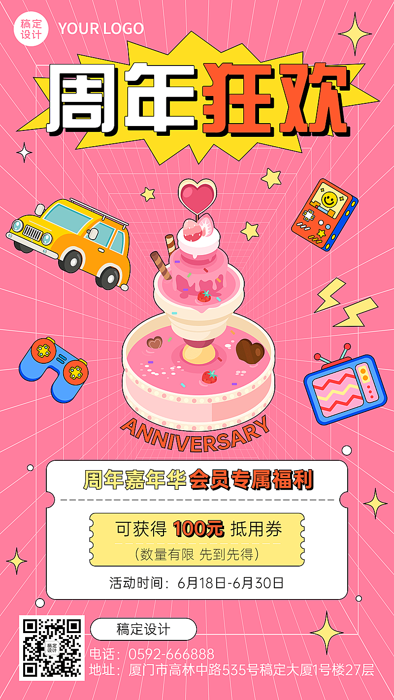 企业周年生日会促销活动宣传手机海报