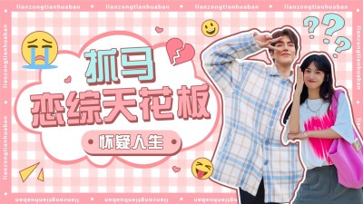 综艺风饭制横版视频封面