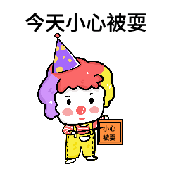 4.1愚人节节日话题小丑GIF动态表情包预览效果